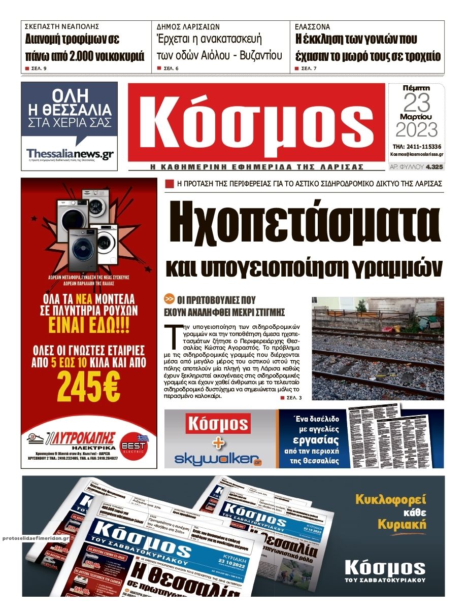 Πρωτοσέλιδο εφημερίδας Κόσμος