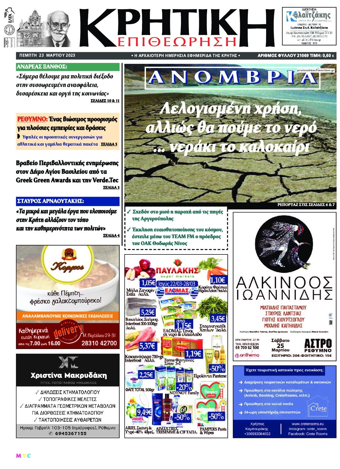 Πρωτοσέλιδο εφημερίδας Κρητική Επιθεώρηση