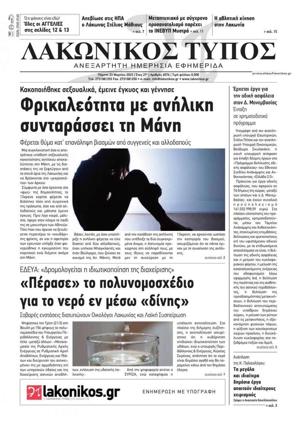 Πρωτοσέλιδο εφημερίδας Λακωνικός Τύπος