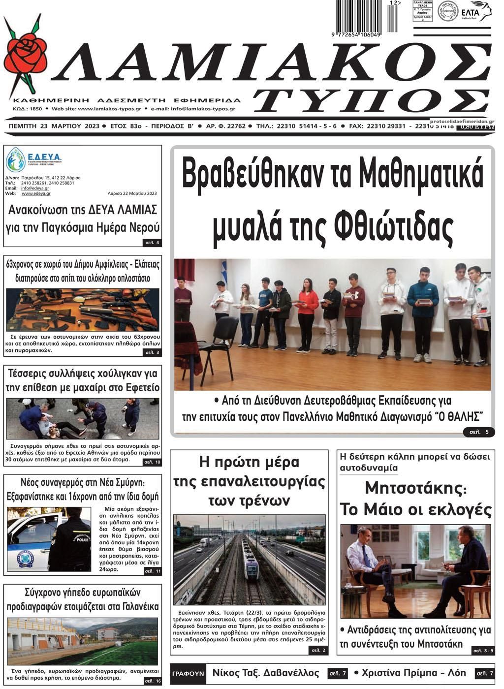 Πρωτοσέλιδο εφημερίδας Λαμιακός Τύπος