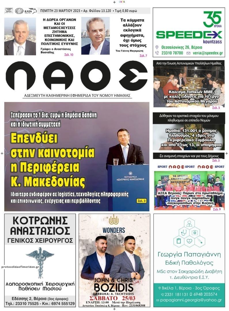Πρωτοσέλιδο εφημερίδας Λαός Βέροιας