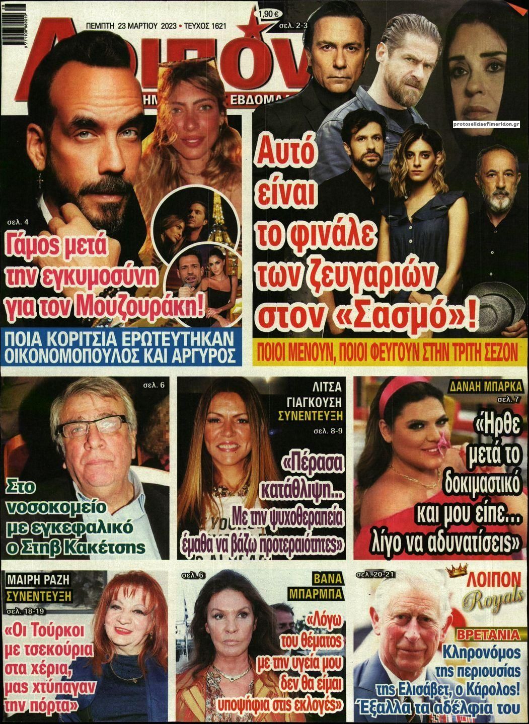 Πρωτοσέλιδο εφημερίδας ΛΟΙΠΟΝ