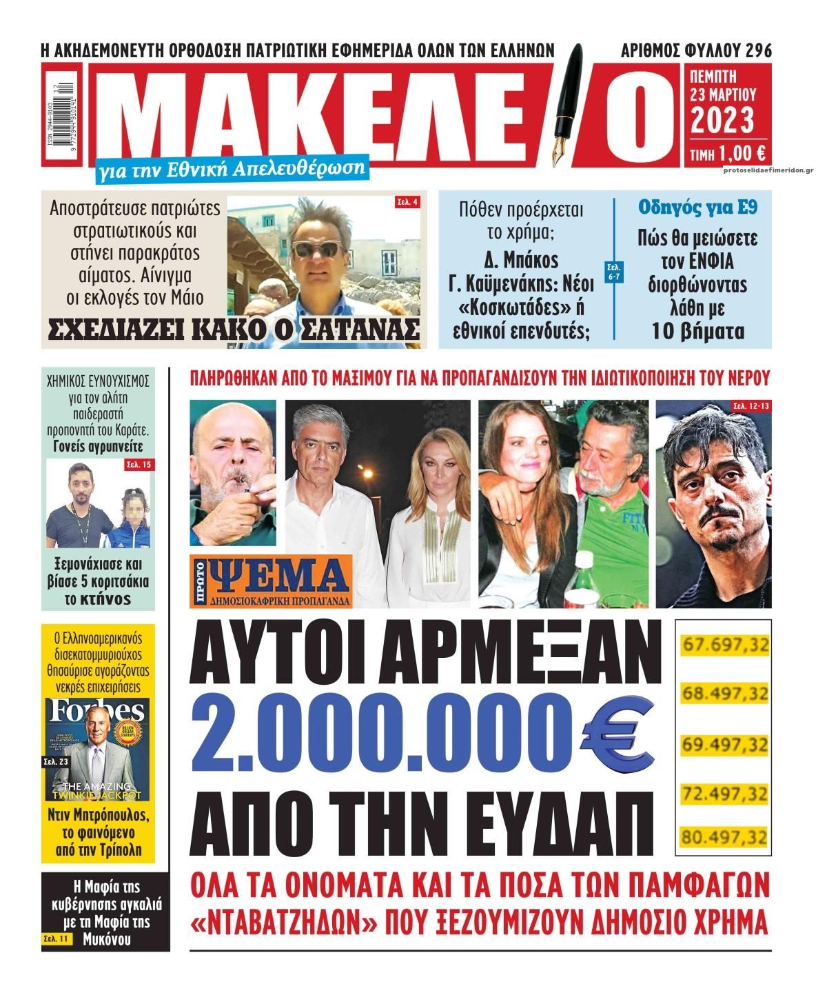 Πρωτοσέλιδο εφημερίδας Μακελειό