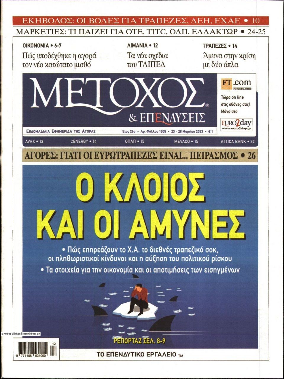 Πρωτοσέλιδο εφημερίδας Μέτοχος