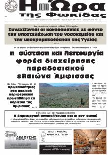 Η Ώρα της Φωκίδας