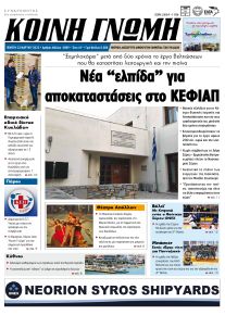Κοινή Γνώμη Κυκλάδων