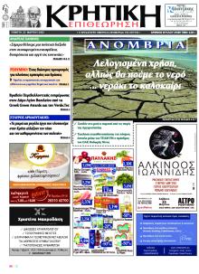Κρητική Επιθεώρηση