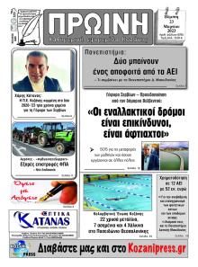 Πρωινή Κοζάνης