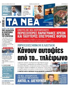 Τα Νέα