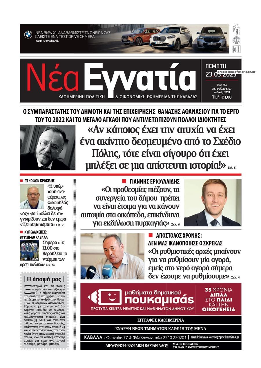 Πρωτοσέλιδο εφημερίδας Νέα Εγνατία