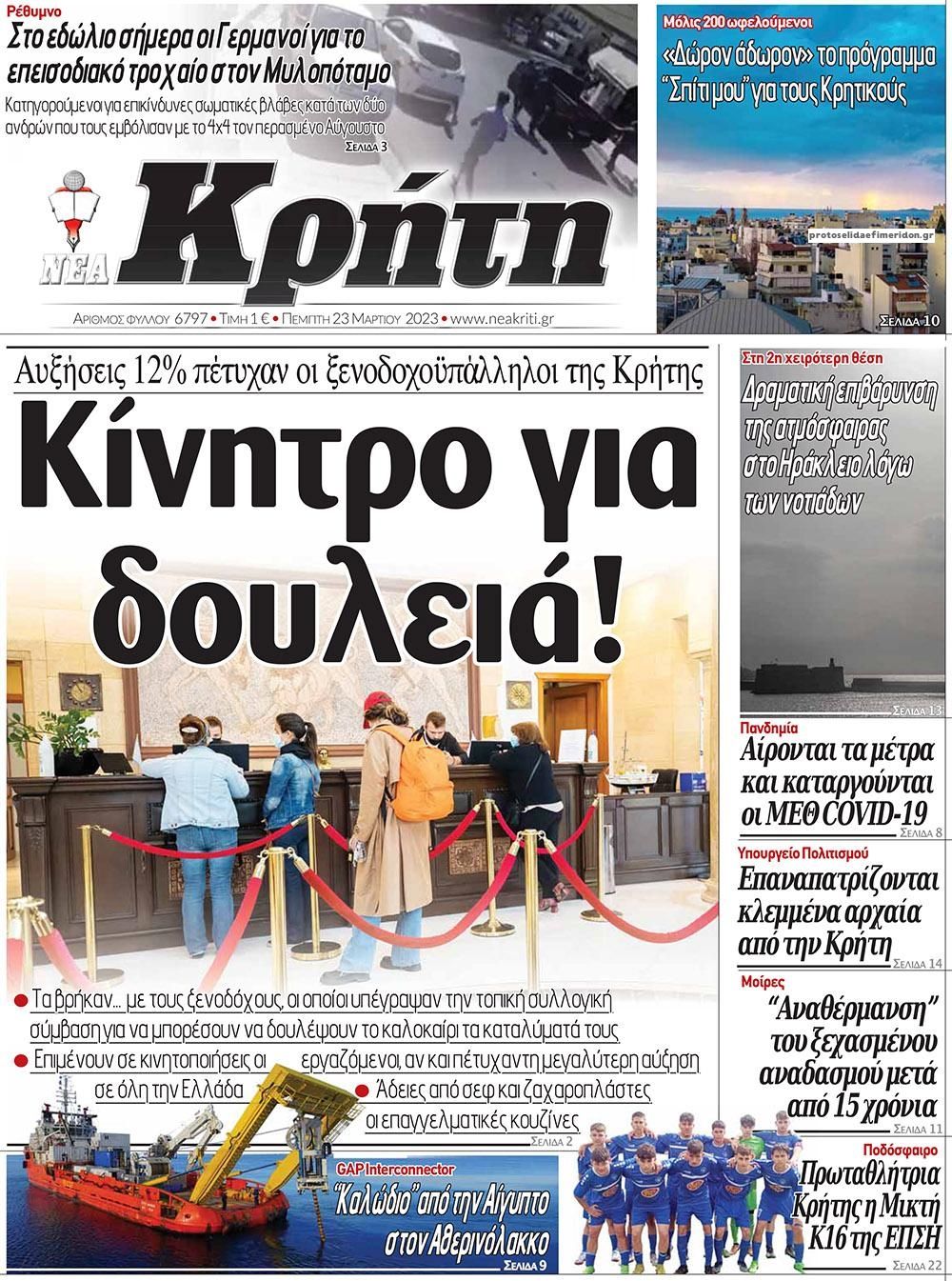 Πρωτοσέλιδο εφημερίδας Νέα Κρήτη