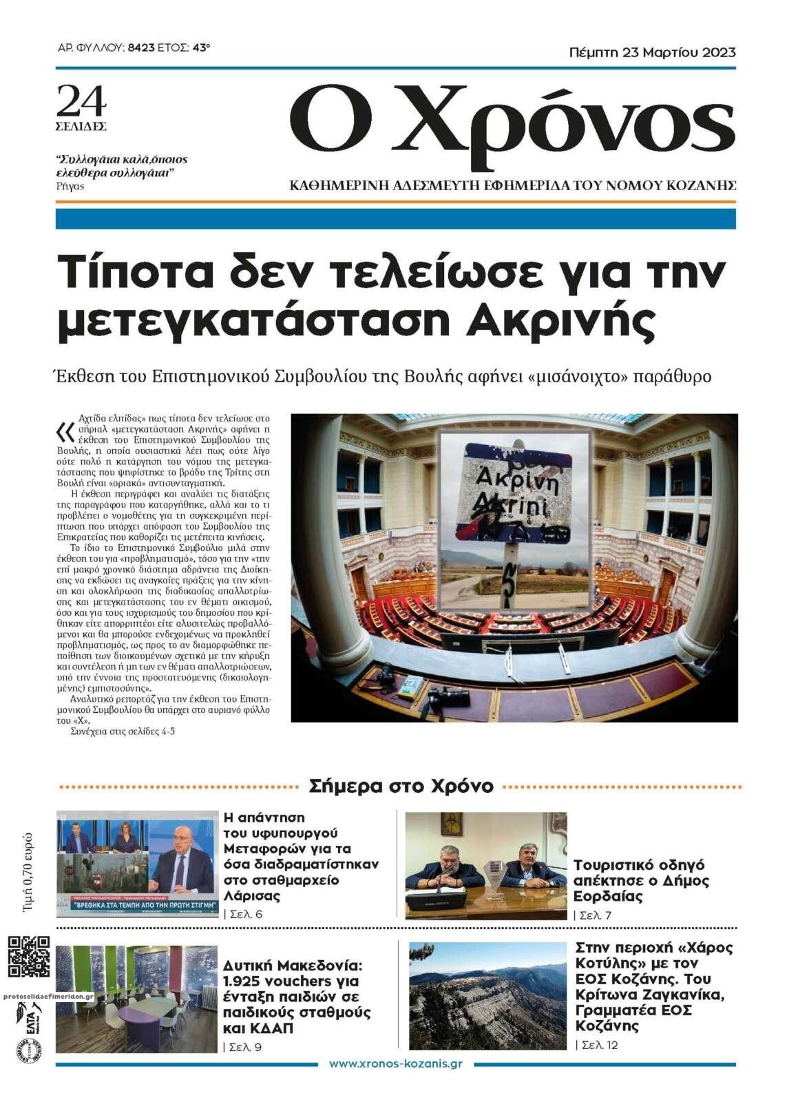 Πρωτοσέλιδο εφημερίδας Ο Χρόνος Κοζάνης