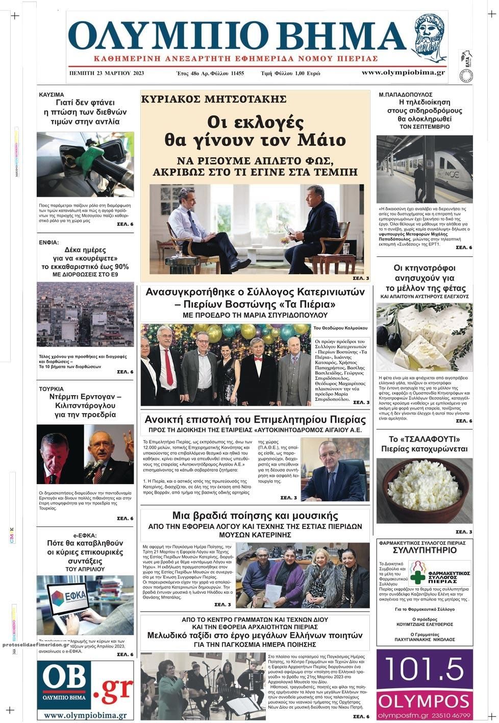 Πρωτοσέλιδο εφημερίδας Ολύμπιο Βήμα