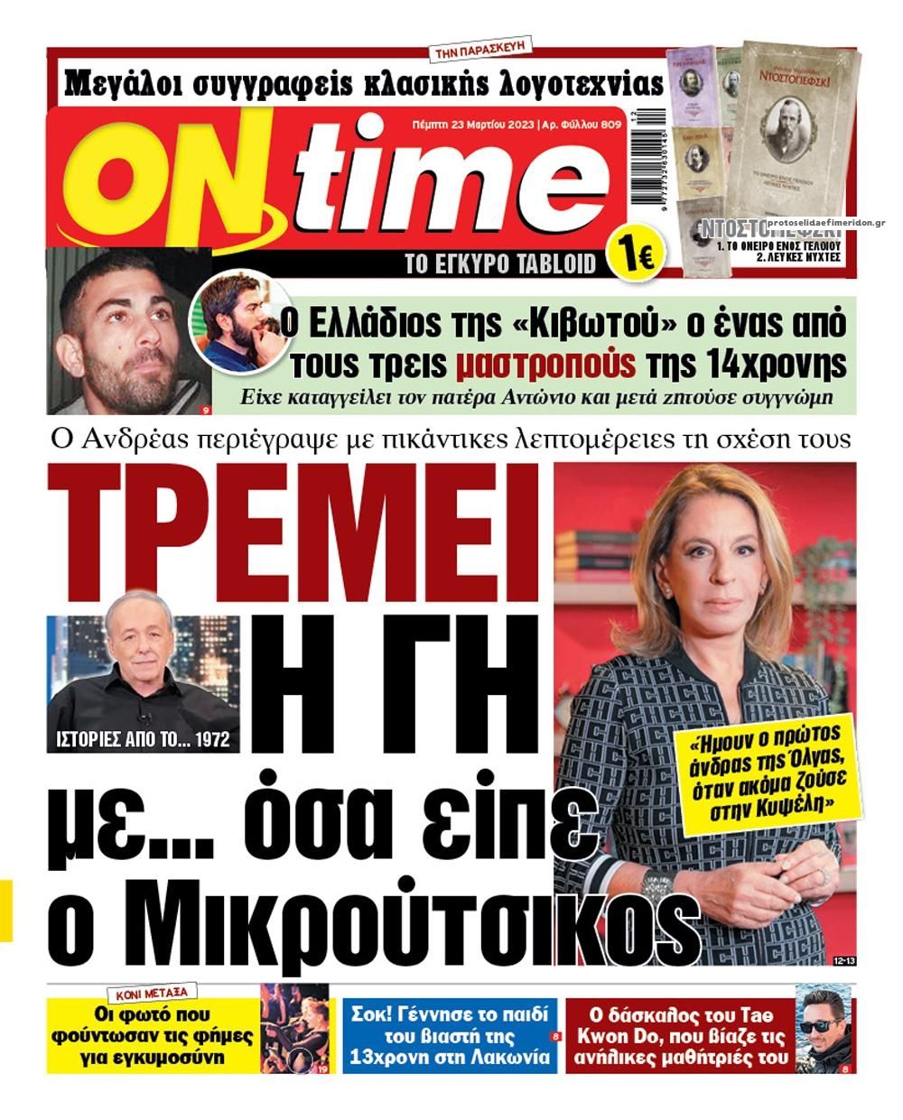 Πρωτοσέλιδο εφημερίδας On time