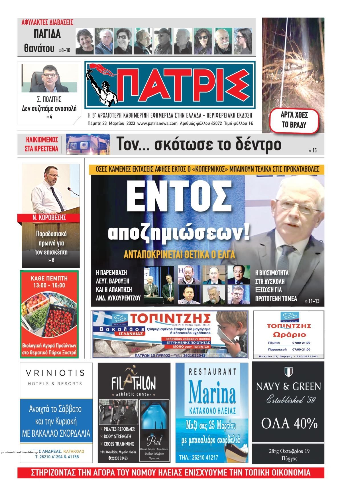 Πρωτοσέλιδο εφημερίδας Πατρις Ηλείας