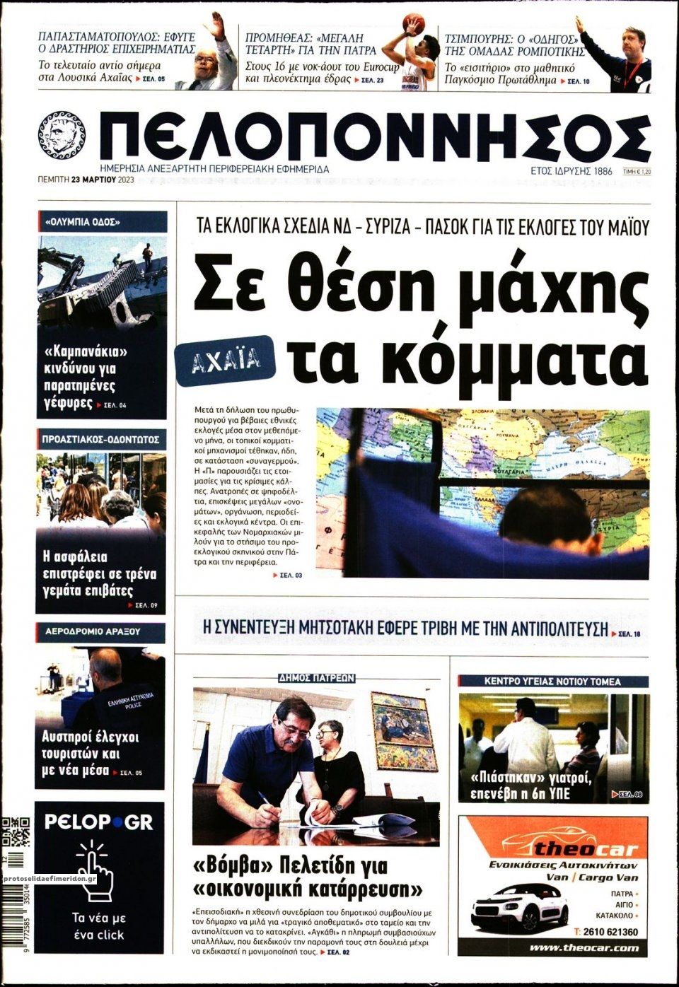Πρωτοσέλιδο εφημερίδας Πελοπόννησος