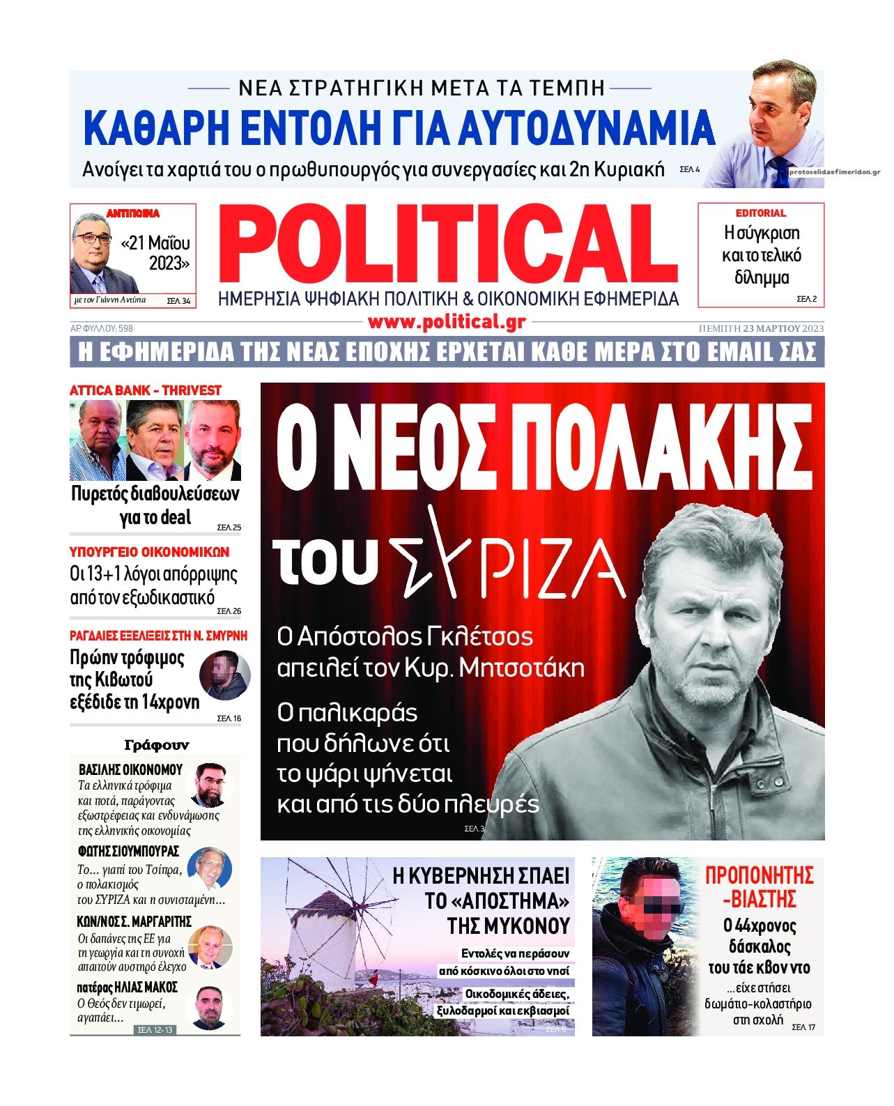 Πρωτοσέλιδο εφημερίδας Political