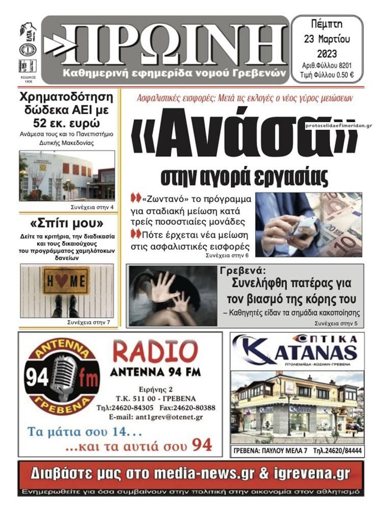 Πρωτοσέλιδο εφημερίδας Πρωινή Γρεβενών