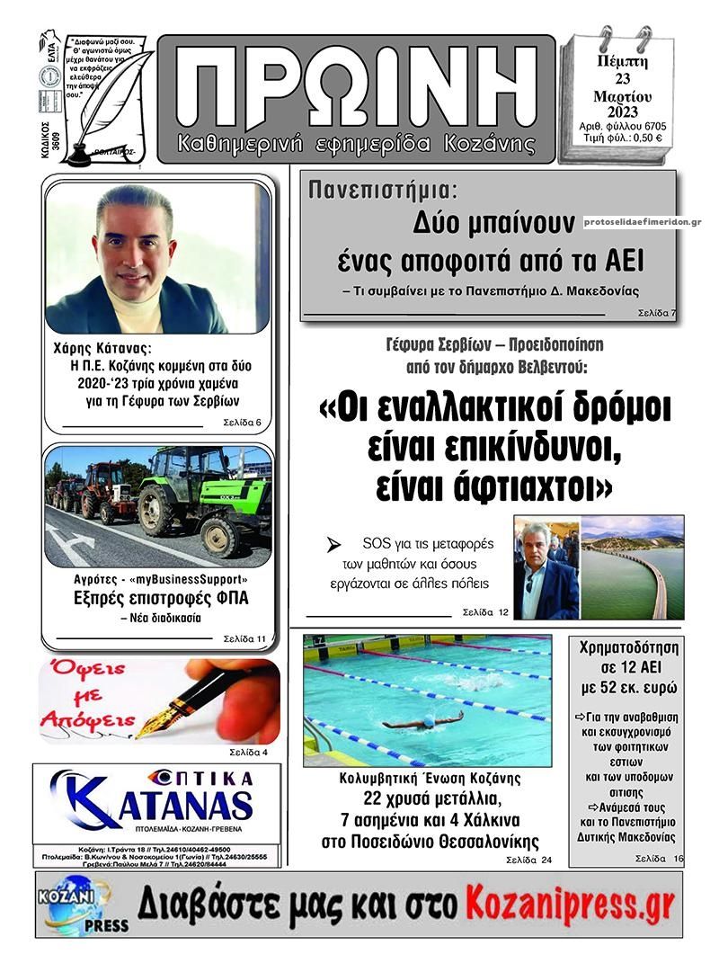 Πρωτοσέλιδο εφημερίδας Πρωινή Κοζάνης