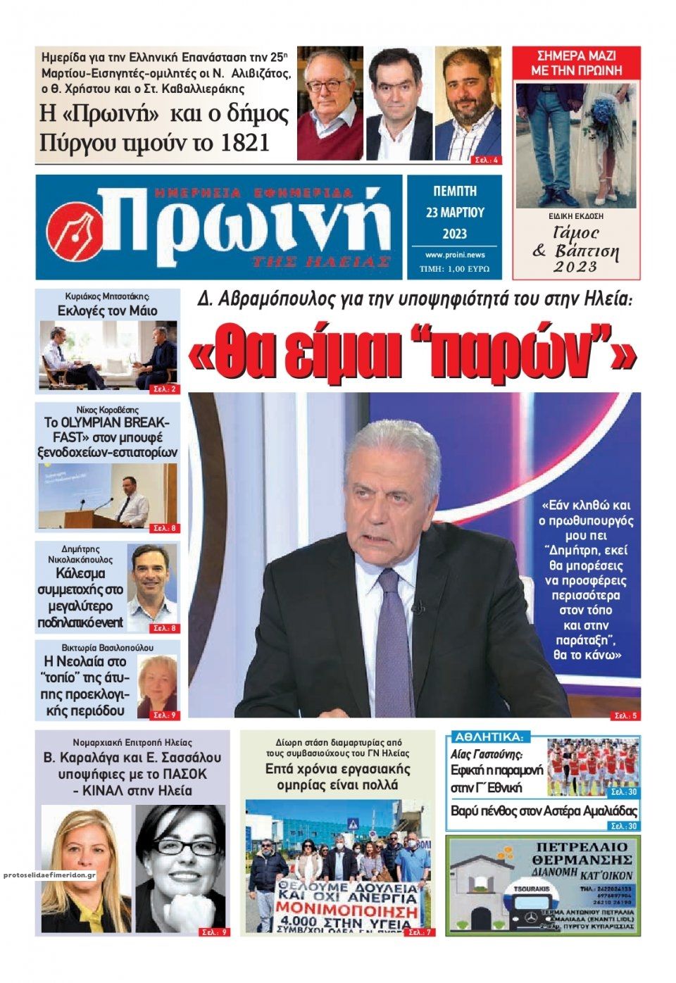 Πρωτοσέλιδο εφημερίδας Πρωινή Ηλείας