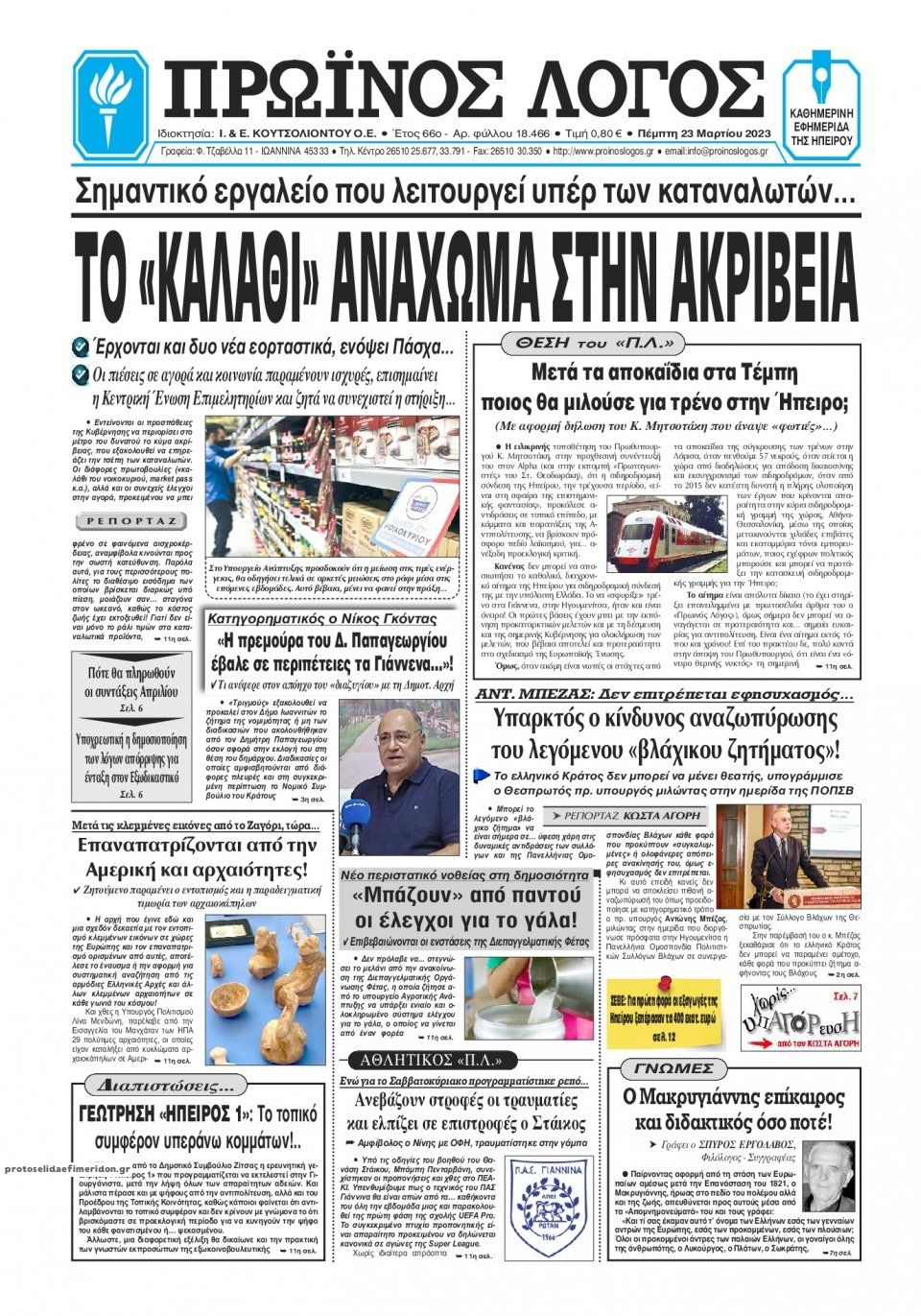 Πρωτοσέλιδο εφημερίδας Πρωινός λόγος Ιωαννίνων