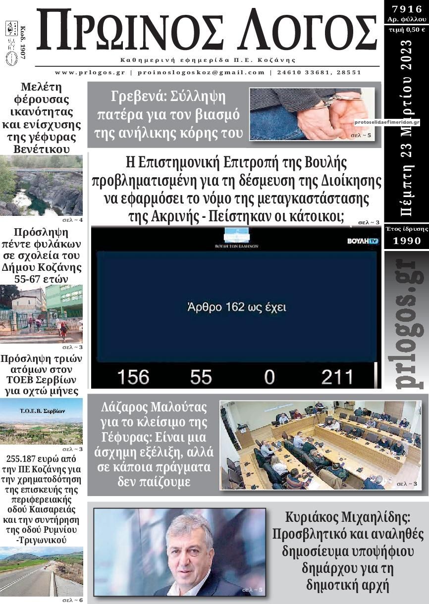 Πρωτοσέλιδο εφημερίδας Πρωινός λόγος Κοζάνης