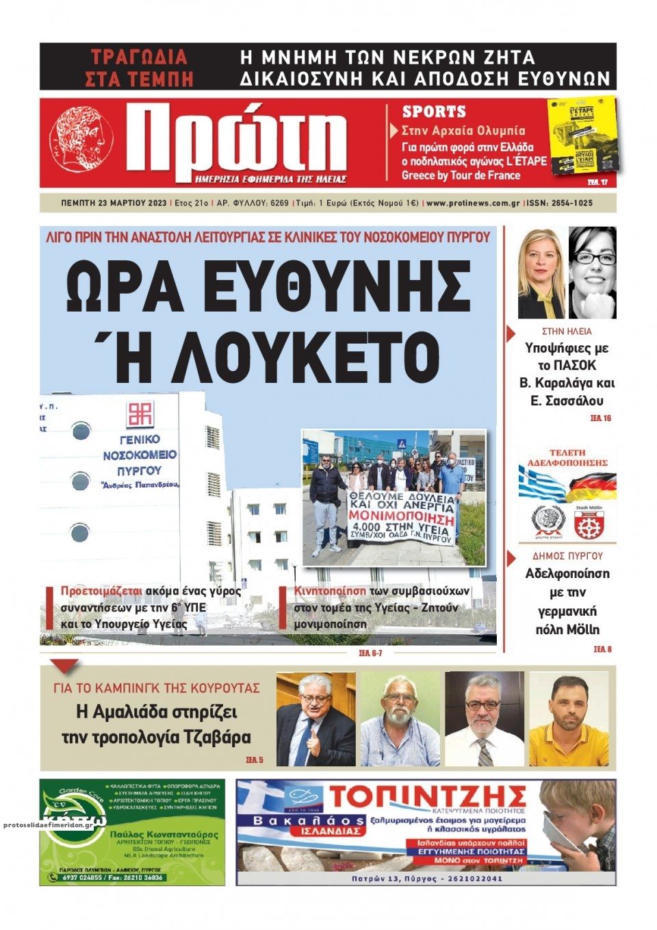 Πρωτοσέλιδο εφημερίδας Πρώτη