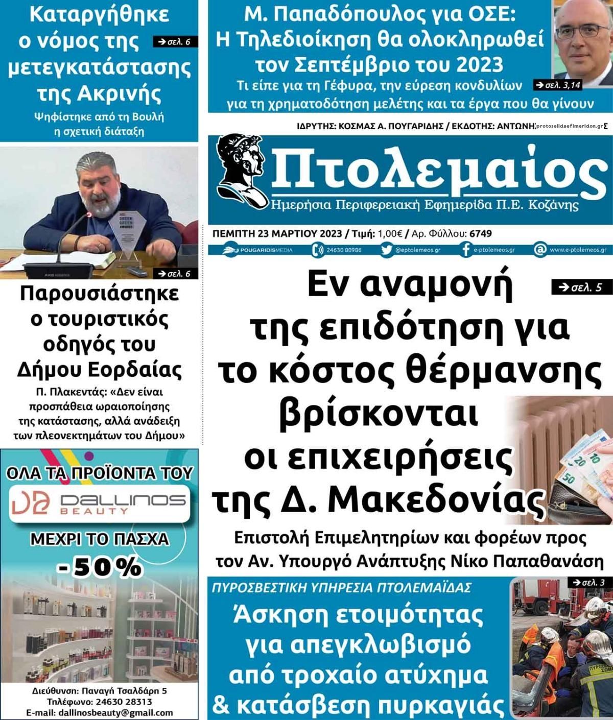 Πρωτοσέλιδο εφημερίδας Πτολεμαίος