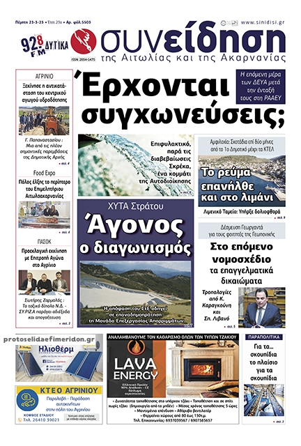 Πρωτοσέλιδο εφημερίδας Η Συνείδηση