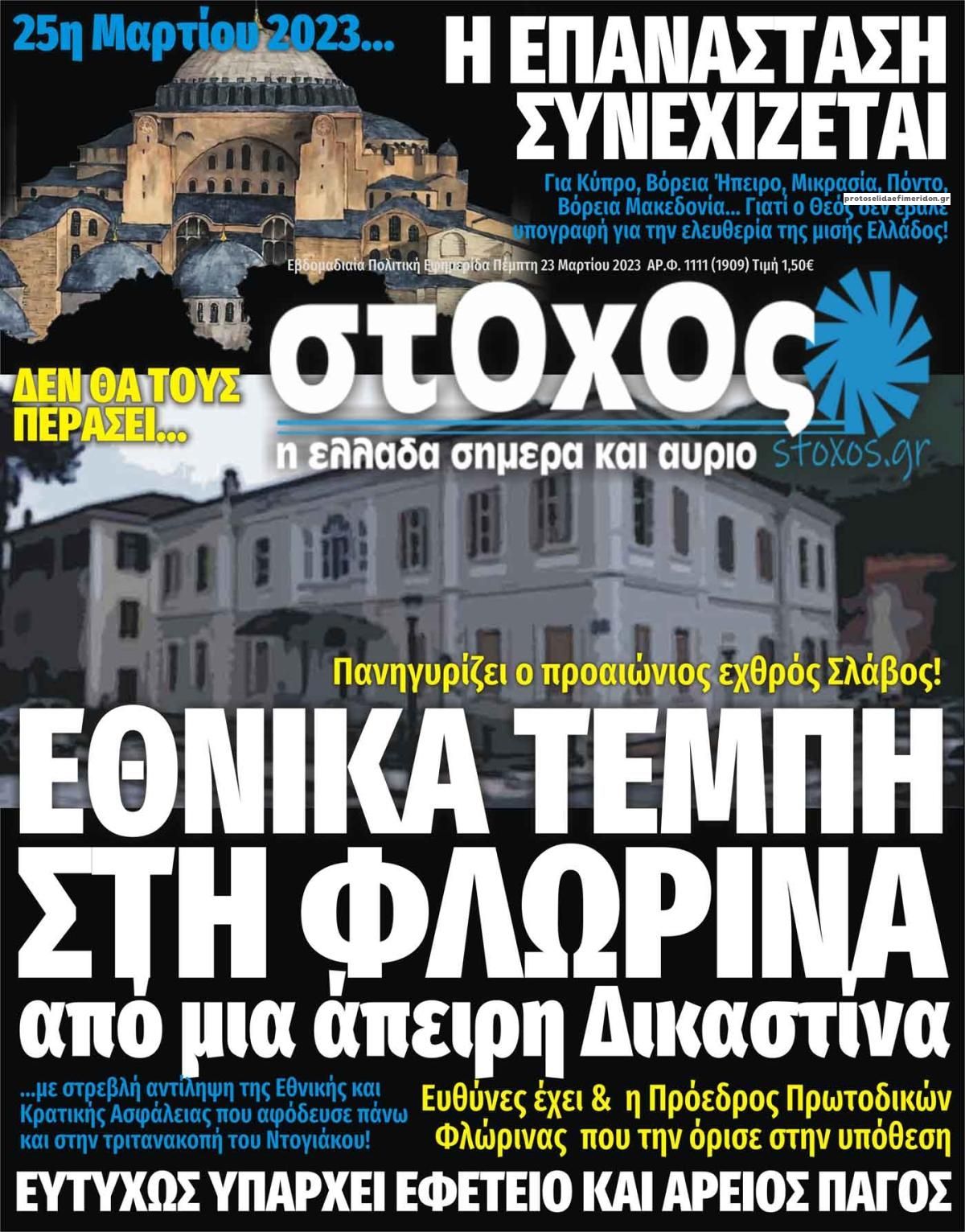 Πρωτοσέλιδο εφημερίδας Στόχος