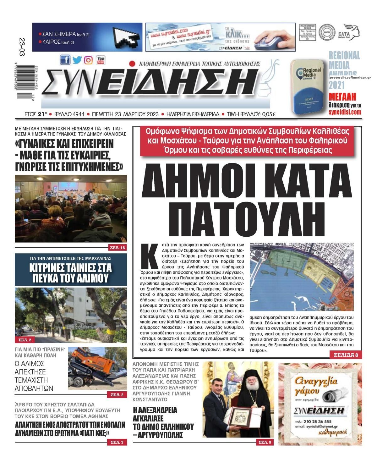 Πρωτοσέλιδο εφημερίδας Συνείδηση