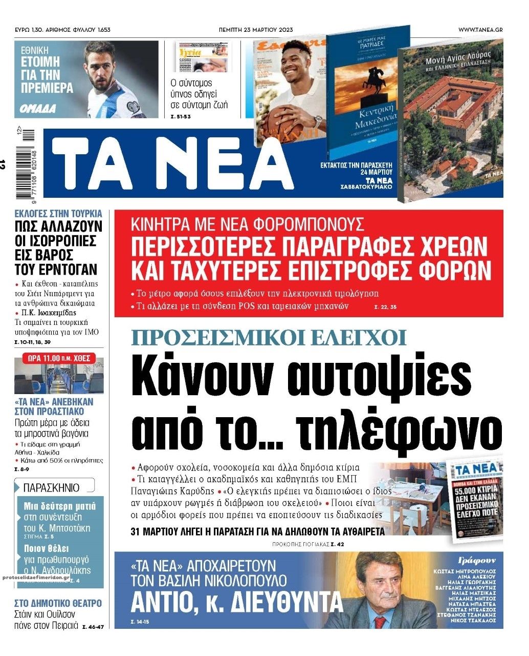 Πρωτοσέλιδο εφημερίδας Τα Νέα