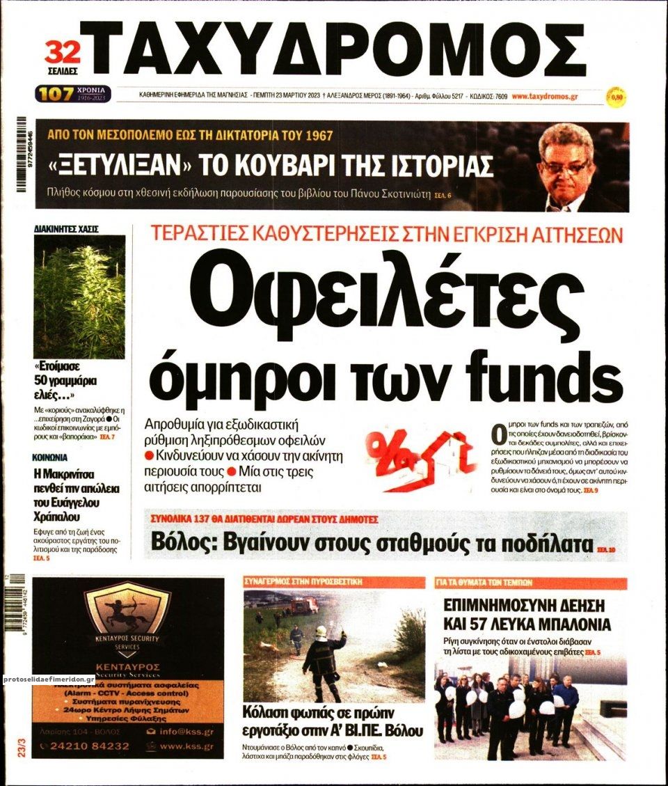 Πρωτοσέλιδο εφημερίδας Ταχυδρόμος