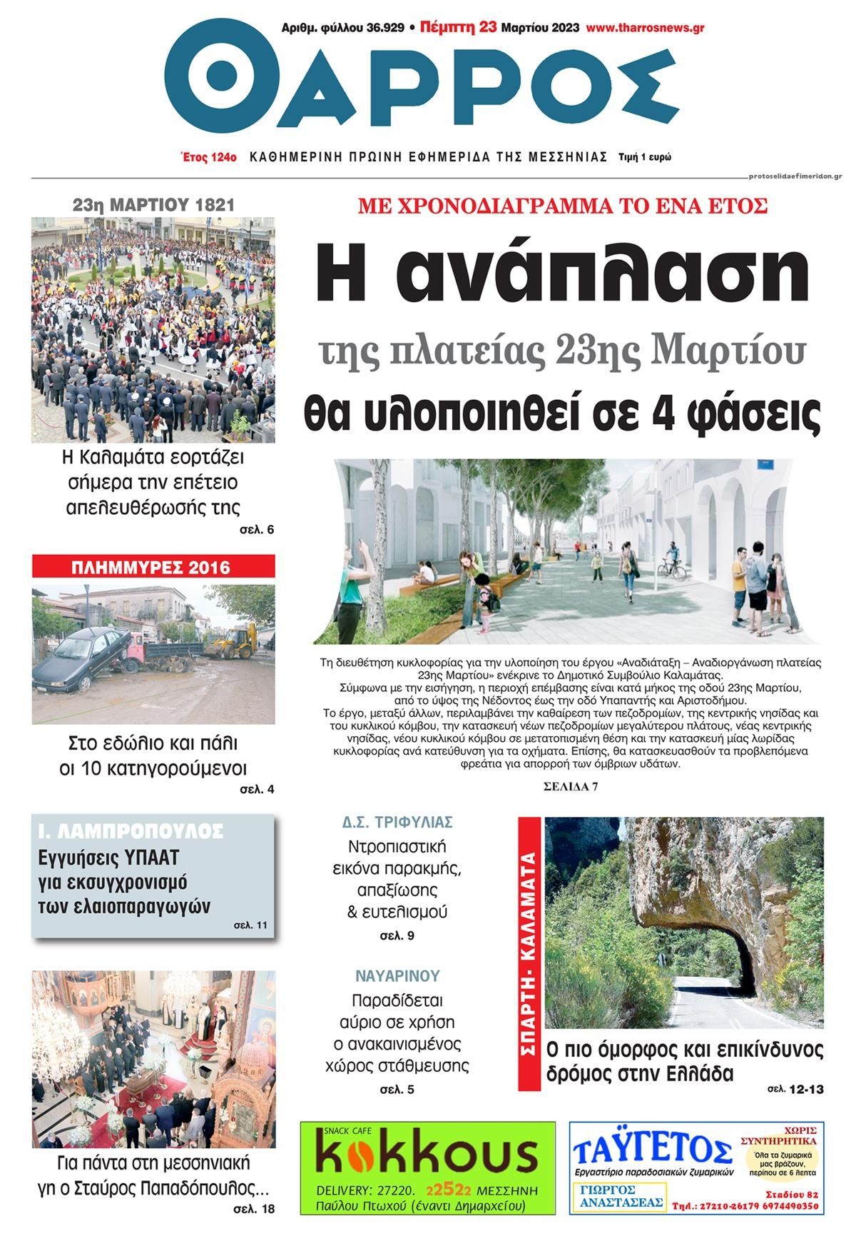 Πρωτοσέλιδο εφημερίδας Θάρρος Μεσσηνίας