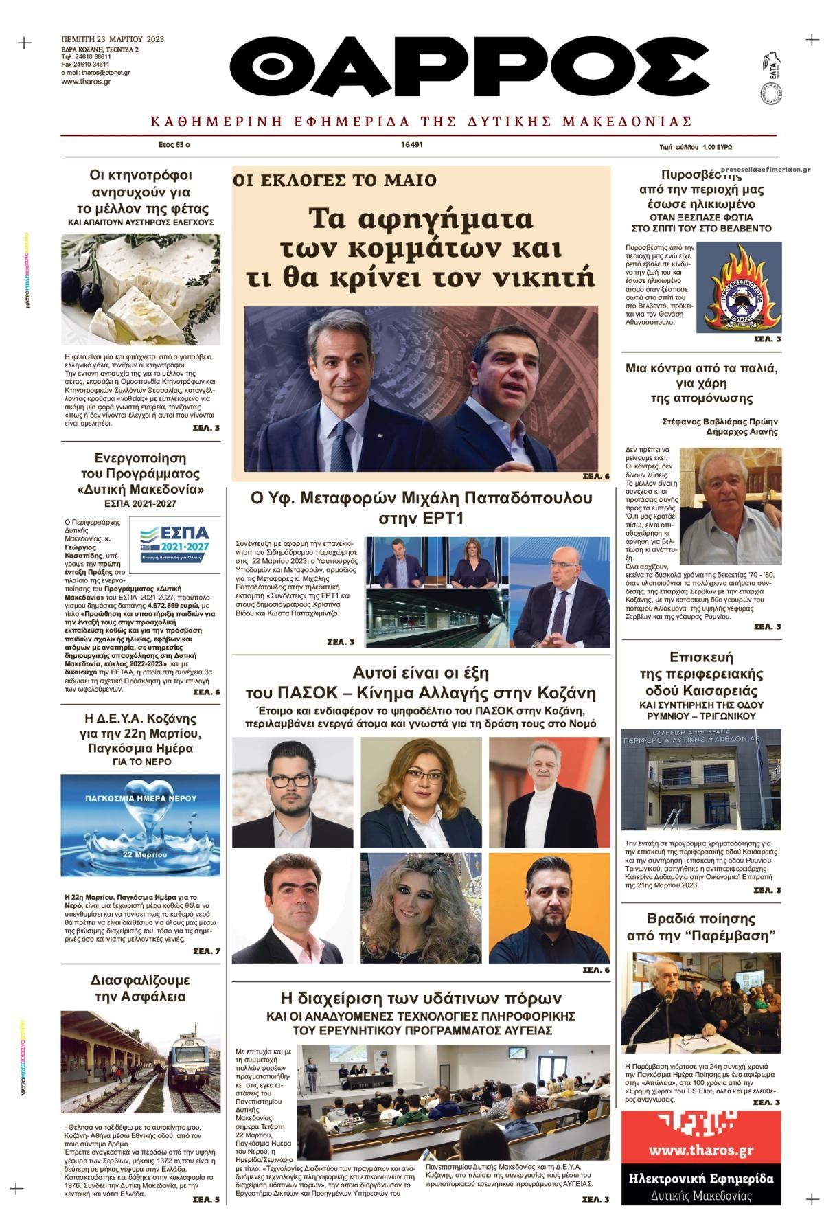 Πρωτοσέλιδο εφημερίδας Θάρρος Κοζάνης
