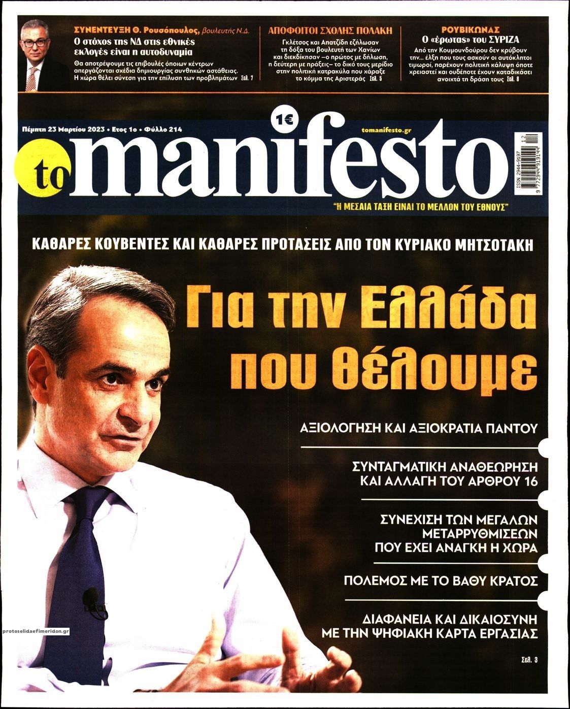 Πρωτοσέλιδο εφημερίδας Το Manifesto