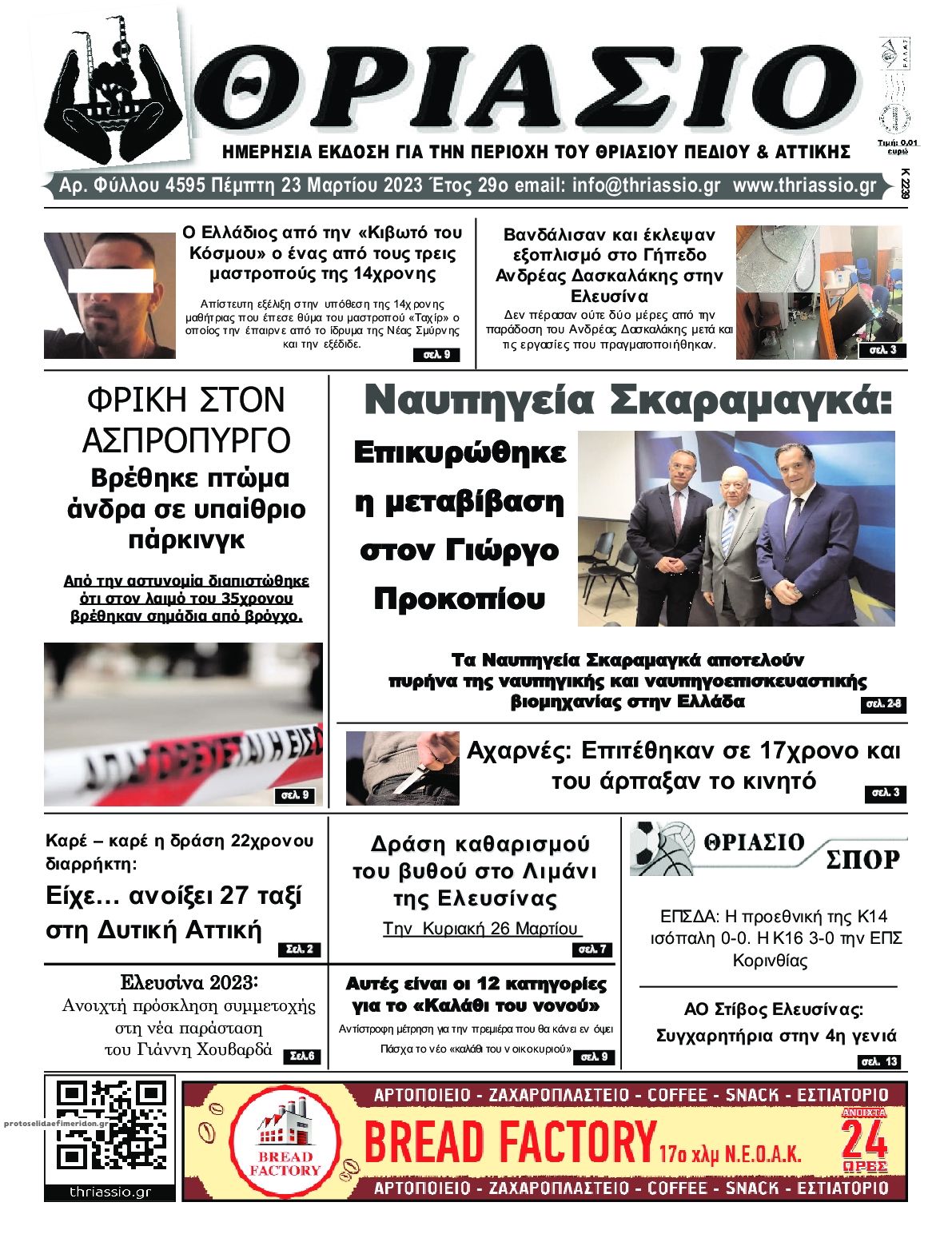 Πρωτοσέλιδο εφημερίδας Θριάσιο