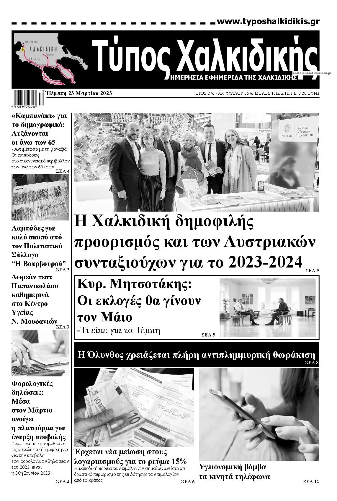 Πρωτοσέλιδο εφημερίδας Τύπος Χαλκιδικής