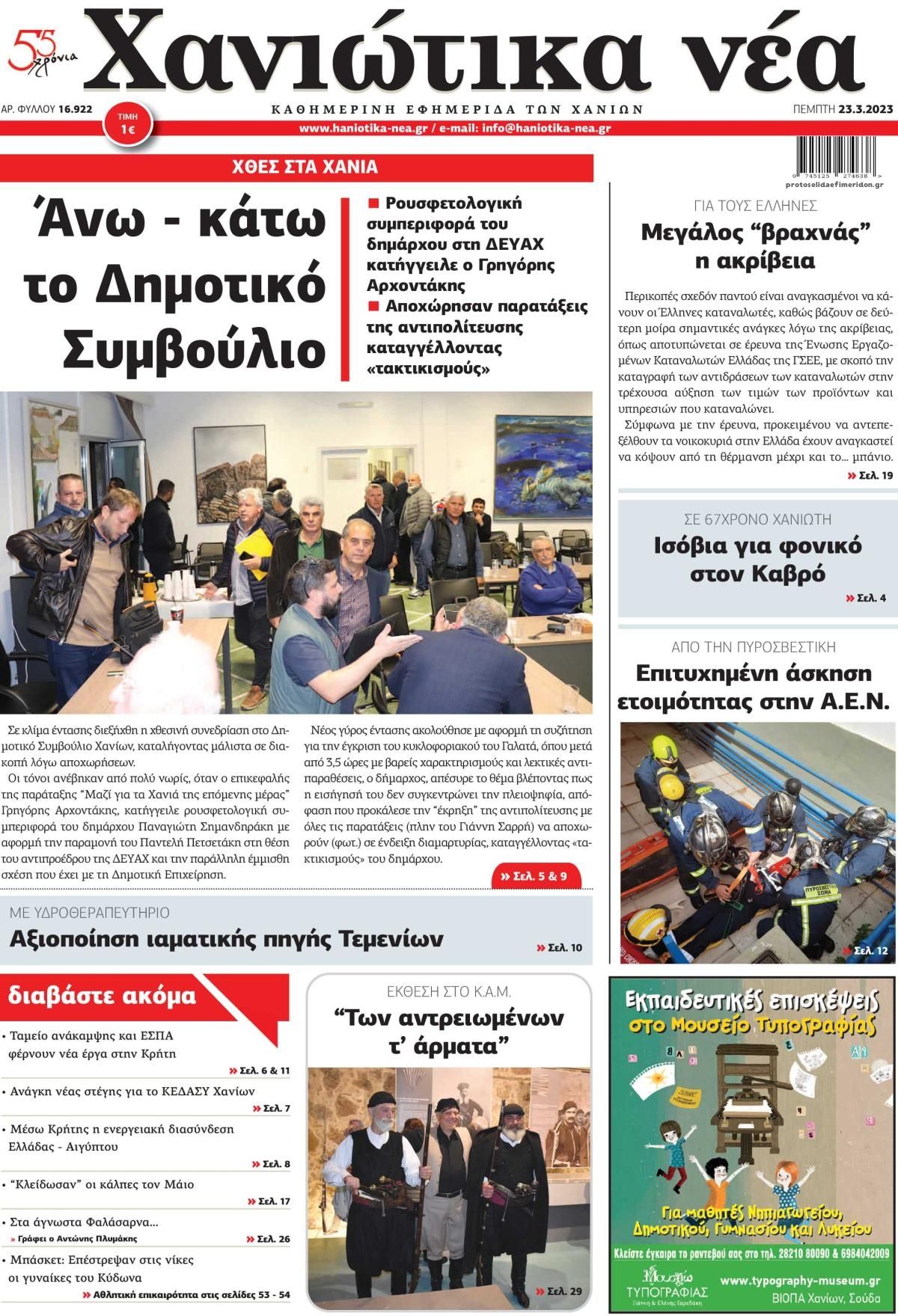 Πρωτοσέλιδο εφημερίδας Χανιώτικα Νέα
