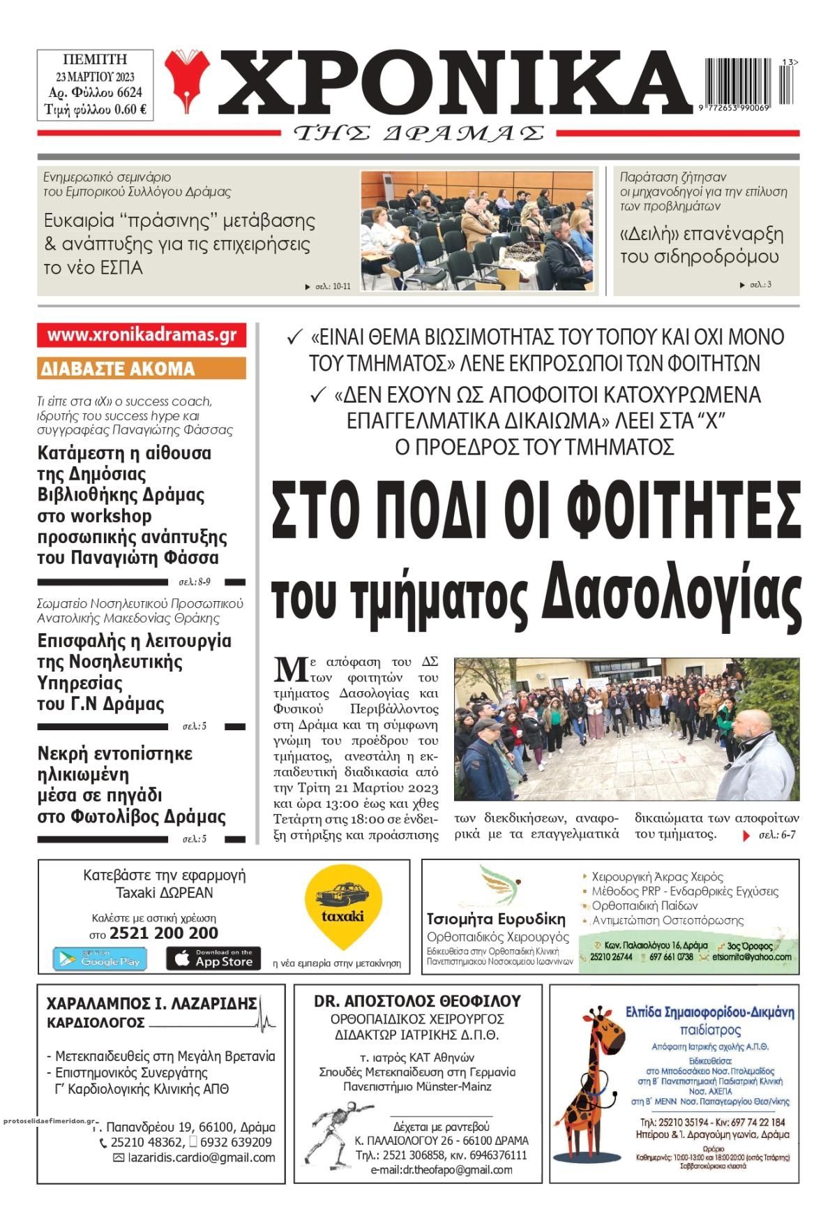 Πρωτοσέλιδο εφημερίδας Χρονικά Δράμας