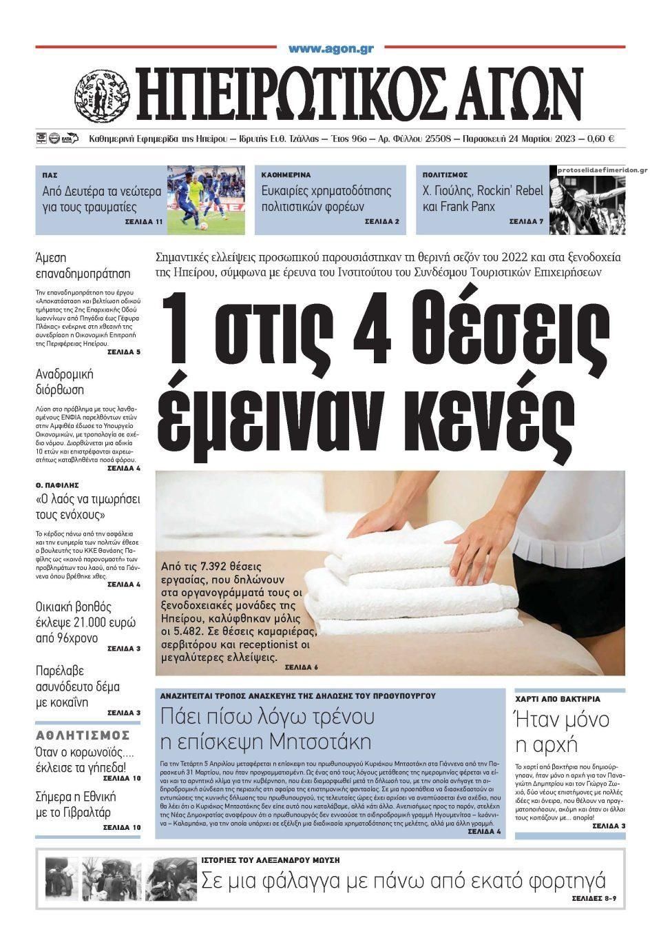 Πρωτοσέλιδο εφημερίδας Ηπειρωτικός Αγών