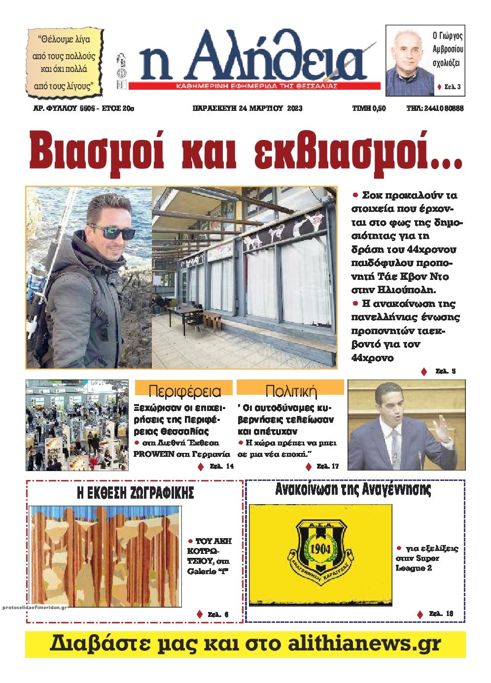 Πρωτοσέλιδο εφημερίδας Αλήθεια της Καρδίτσας