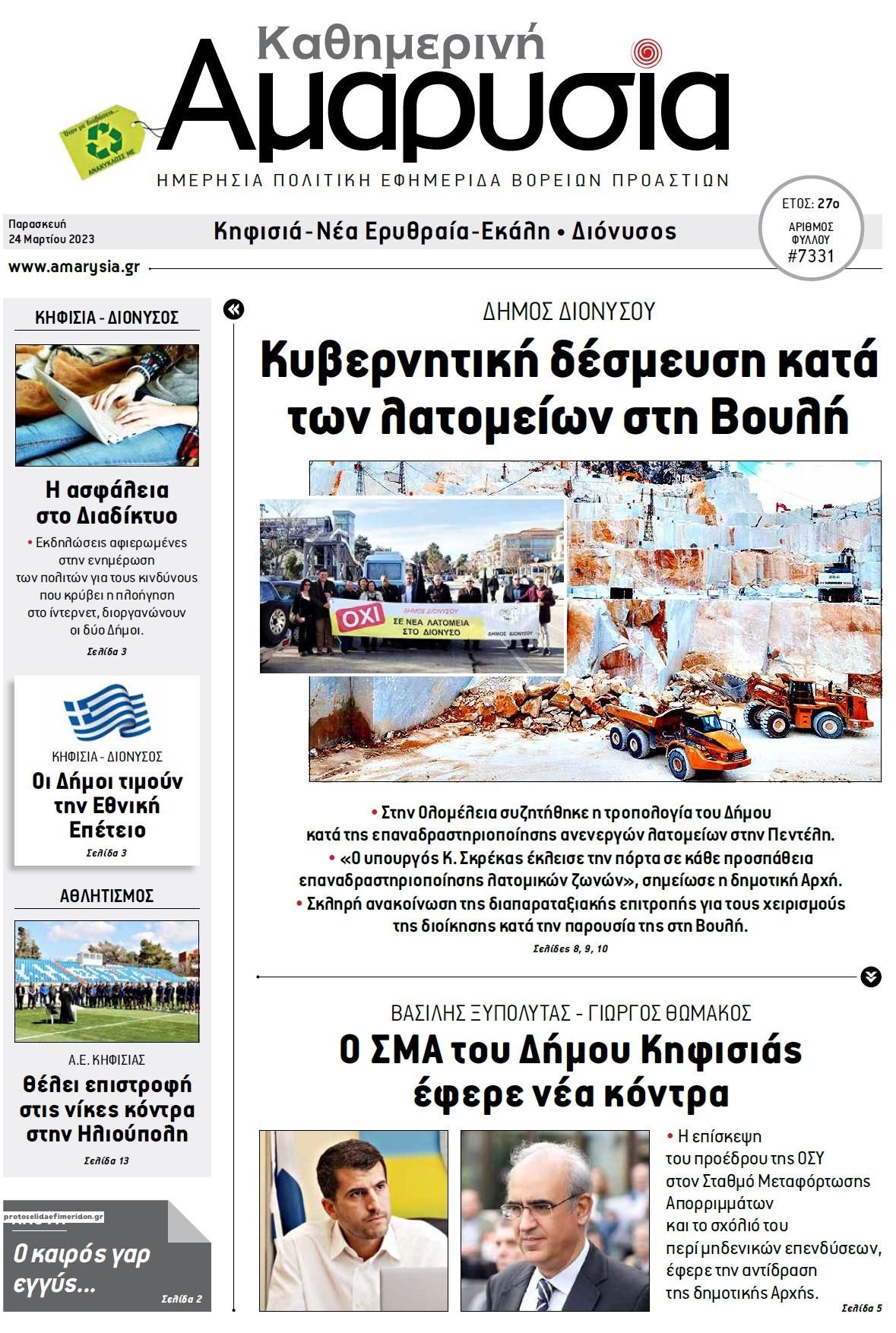 Πρωτοσέλιδο εφημερίδας Αμαρυσία
