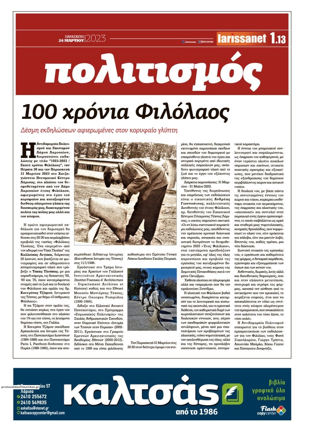 Οπισθόφυλλο εφημερίδας Larissanet