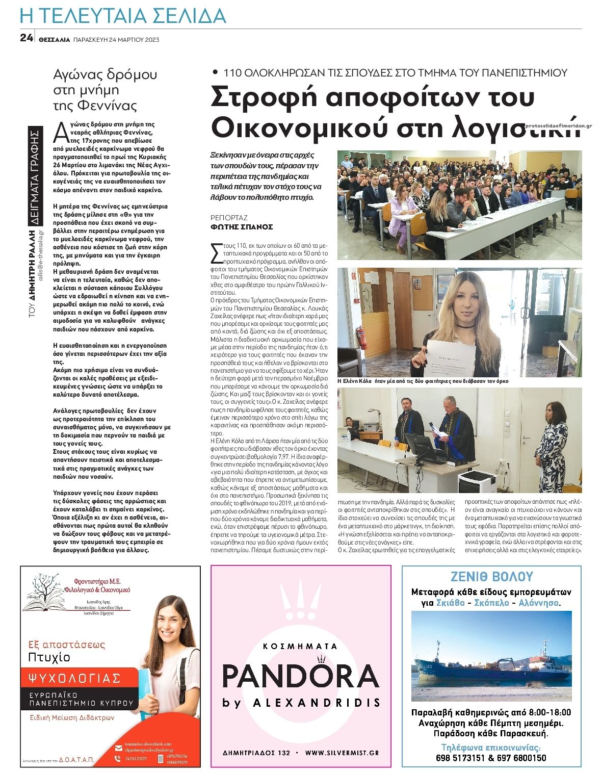 Οπισθόφυλλο εφημερίδας Θεσσαλία