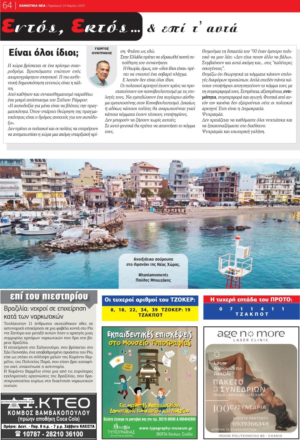 Οπισθόφυλλο εφημερίδας Χανιώτικα Νέα
