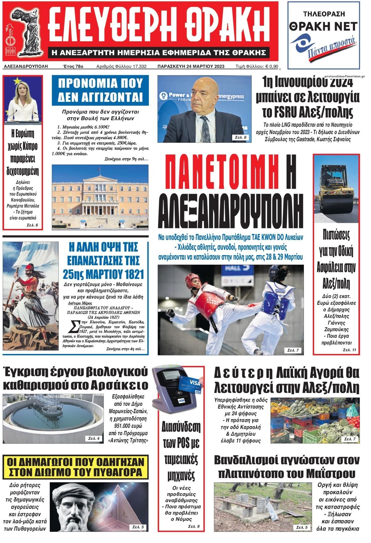 Πρωτοσέλιδο εφημερίδας Ελεύθερη Θράκη