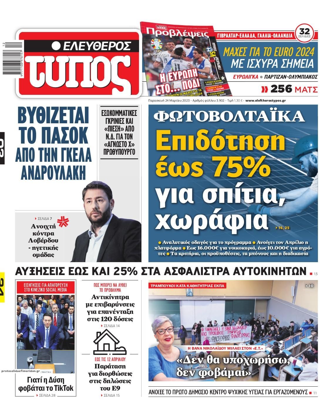 Πρωτοσέλιδο εφημερίδας Ελεύθερος Τύπος