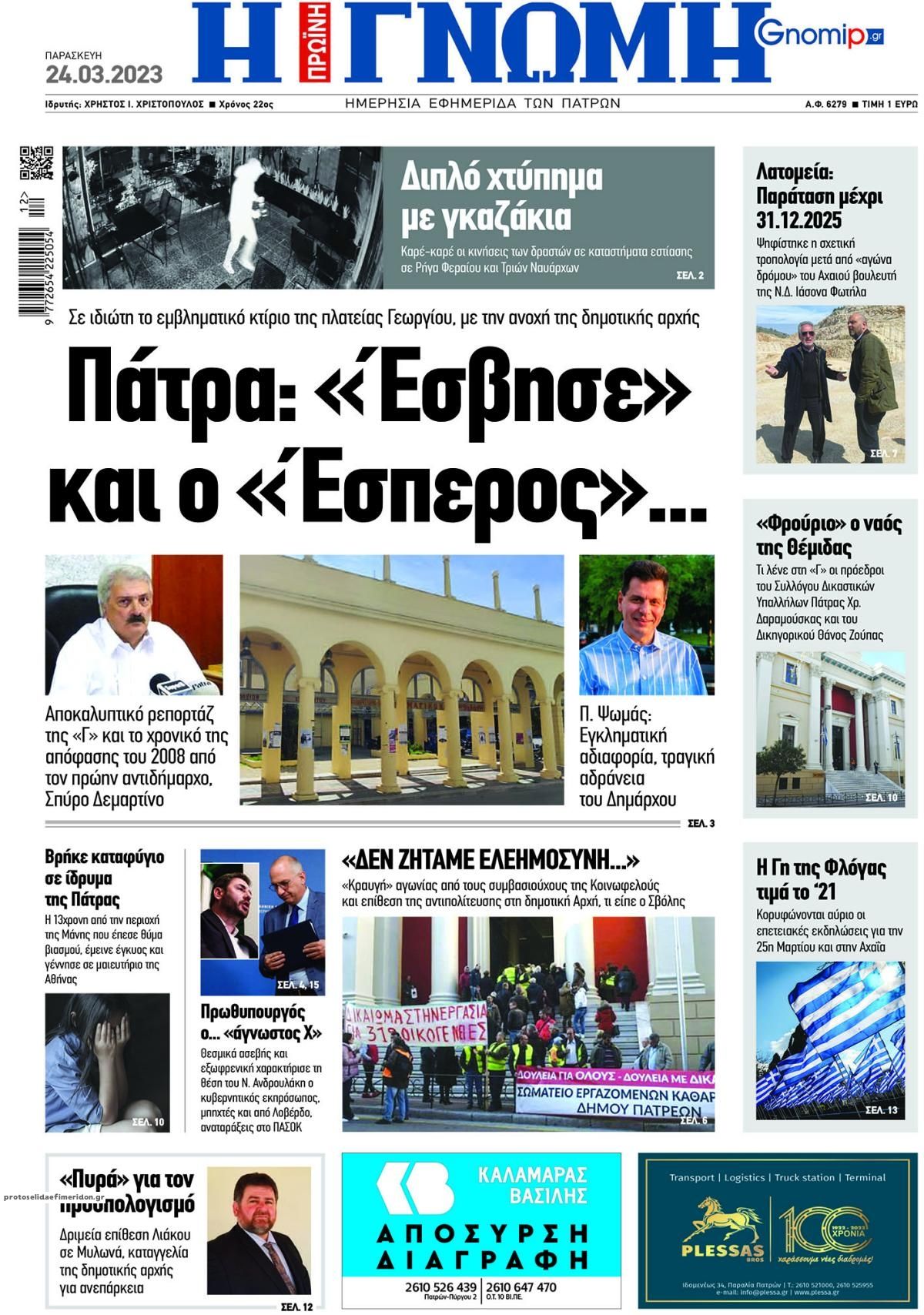 Πρωτοσέλιδο εφημερίδας Γνώμη της Πάτρας