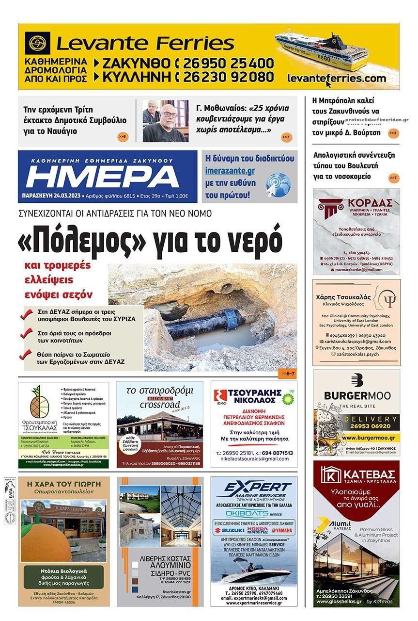 Πρωτοσέλιδο εφημερίδας Ημέρα Ζακύνθου